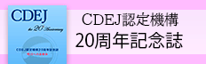 CDEJ認定機構20周年記念誌