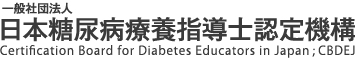 一般社団法人日本糖尿病療養指導士認定機構