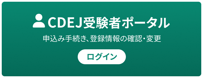 CDEJを目指す方へ - 一般社団法人日本糖尿病療養指導士認定機構